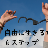 自由に生きるための６ステップ「今よりもっと楽に♪」