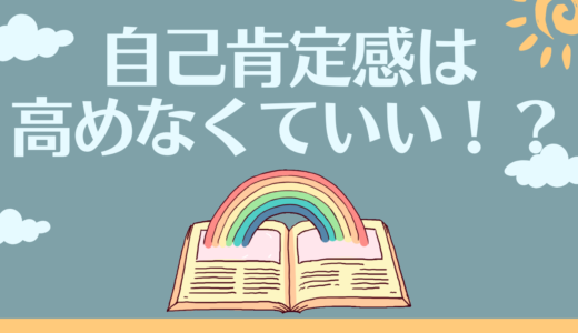 自己肯定感は高めなくていい！？