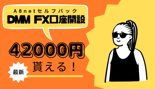 【DMM FXセルフバック】自己アフィリエイトで42000円もらう方法！米ドル取引以外の通貨はこれでできる！